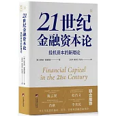 21世紀金融資本論：投機資本的新理論