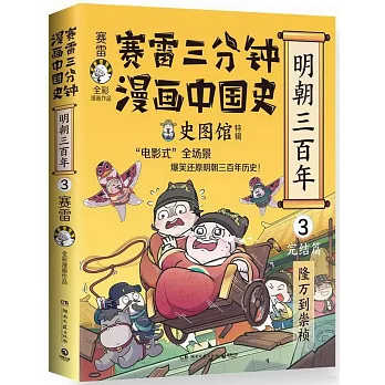 賽雷三分鐘漫畫中國史：明朝三百年（3）（完結篇）