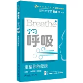 學習呼吸：重塑你的健康
