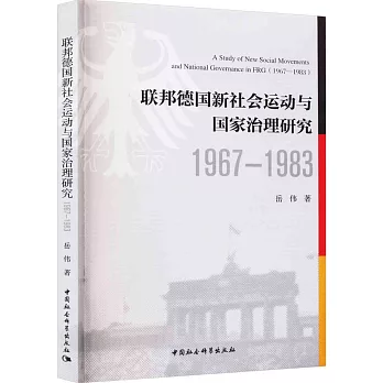聯邦德國新社會運動與國家治理研究（1967-1983）