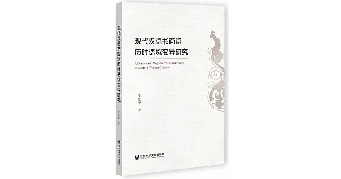 現代漢語書面語歷時語域變異研究 | 拾書所