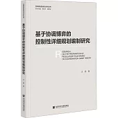 基於協調博弈的控制性詳細規劃編製研究