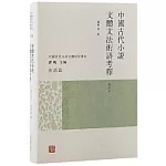 中國古代小說文體文法術語考釋（增訂本）