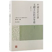 中國古代小說文體文法術語考釋（增訂本）