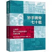 妙手鐫骨七十載：上海市第六人民醫院骨科發展紀略