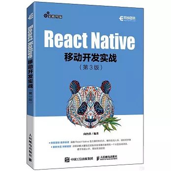 React Native移動開發實戰（第3版）