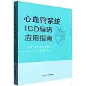 心血管系統ICD編碼應用指南