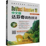 DaVinci Resolve 18中文版達芬奇調色技法