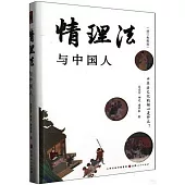 情理法與中國人(增訂典藏版)