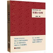 中國文學佳作選：短篇小說卷(2022)
