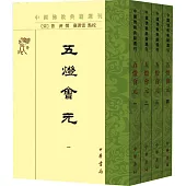 中國佛教典籍選刊：五燈會元(全四冊)