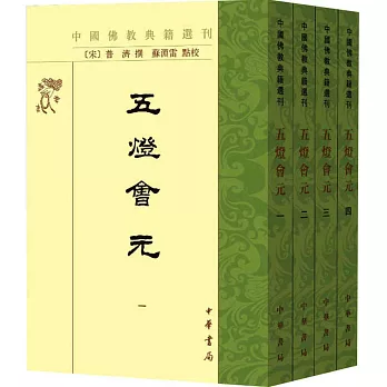 中國佛教典籍選刊：五燈會元（全四冊）