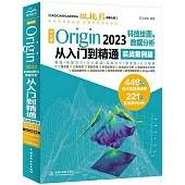 中文版Origin 2023科技繪圖與數據分析從入門到精通(實戰案例版)