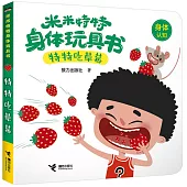 米米特特身體玩具書：特特吃草莓
