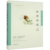 中華古典文學選本叢書：杜甫詩選