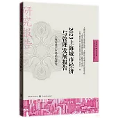 2023上海城市經濟與管理發展報告：上海房地產市場結構研究