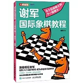 謝軍國際象棋教程：從十五級棋士到十一級棋士(含小冊子)