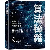 計算機前沿技術叢書：算法秘籍