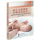 新生兒精細化護理評估技術