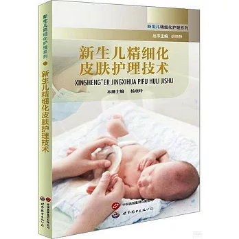 新生兒精細化皮膚護理技術