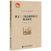 滿文《三國志通俗演義》版本研究
