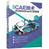 汽車CAE技術及Optistruct工程實踐