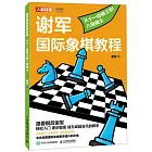 謝軍國際象棋教程：從十一級棋士到八級棋士