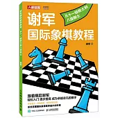 謝軍國際象棋教程：從十一級棋士到八級棋士