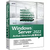 Windows Server 2022 Active Directory配置實戰
