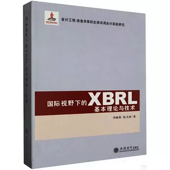 國際視野下的XBRL基本理論與技術