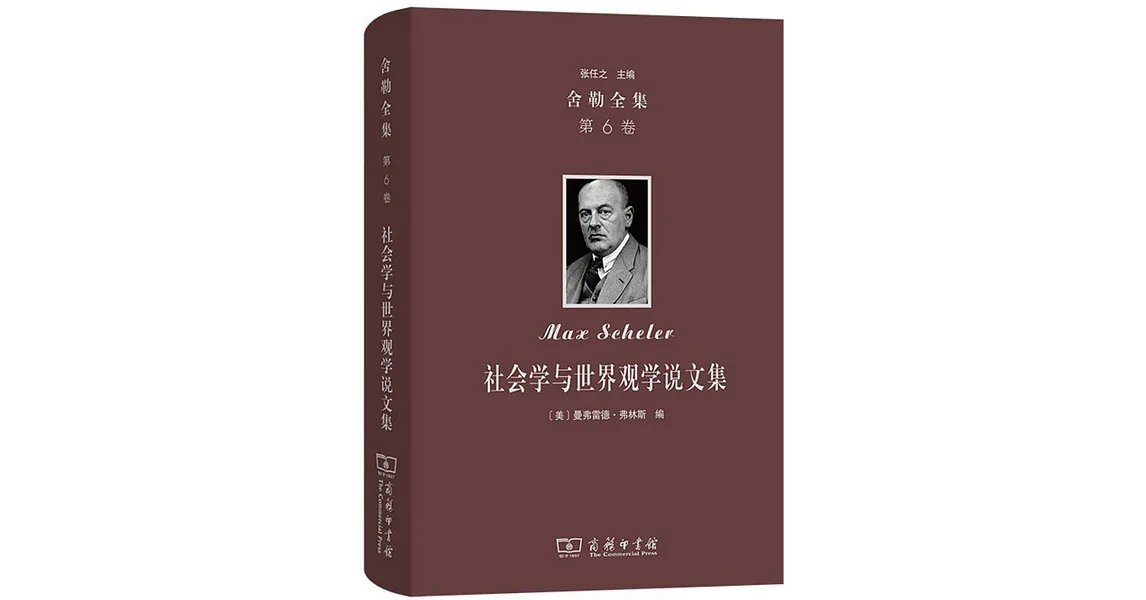 博客來-舍勒全集(第6卷):社會學與世界觀學說文集