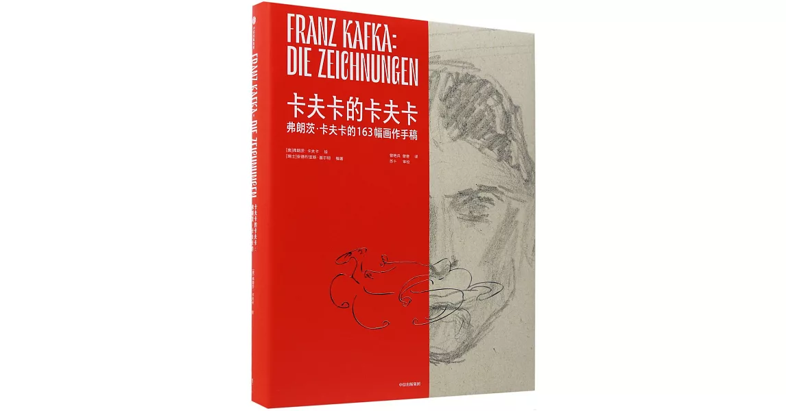 卡夫卡的卡夫卡：弗朗茨·卡夫卡的163幅畫作手稿 | 拾書所