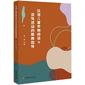 漢語兒童早期閱讀與讀寫活動的教育指導