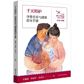 千天照護：孕嬰營養與健康指導手冊(全二冊)