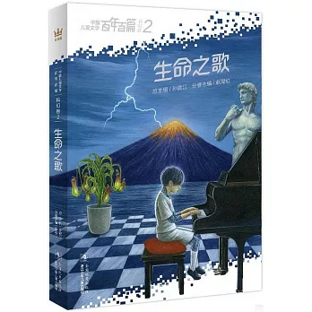 中國兒童文學百年百篇科幻卷（2）：生命之歌