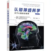 認知神經科學：關於心智的生物學(原著第五版)