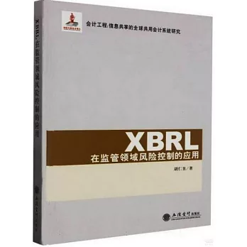XBRL在監管領域風險控制的應用