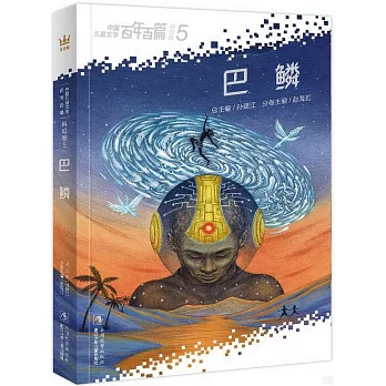 中國兒童文學百年百篇科幻卷（5）：巴鱗
