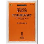 柴科夫斯基鋼琴作品集·鋼琴作品精選集