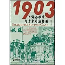 1903：上海蘇報案與清末司法轉型
