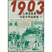 1903：上海蘇報案與清末司法轉型