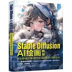 Stable Diffusion AI繪畫教程：文生圖+圖生圖+提示詞+模型訓練+插件應用