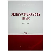 文化自覺與中國特色文化話語體系創新研究