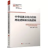 中華民族文化自信的理論邏輯和實踐邏輯