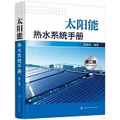 太陽能熱水系統手冊(第二版)