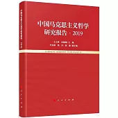中國馬克思主義哲學研究報告(2019)