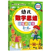 幼兒數學思維訓練遊戲書(3-4歲)