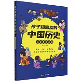 孩子超喜歡的中國歷史：上古夏商周篇