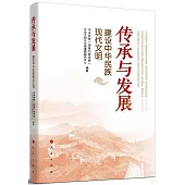 傳承與發展：建設中華民族現代文明