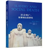 社會死亡：奴隸制比較研究